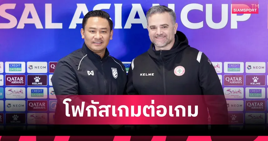 โค้ชหมี ตั้งเป้าทีละเกม นำฟุตซอลทีมชาติไทยลุยศึกเอเชีย 2026