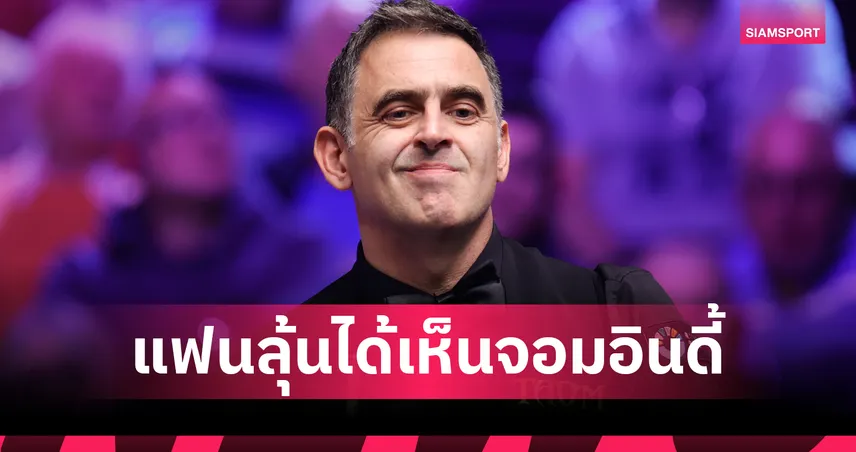 เพราะเหตุใดแฟนสนุกเกอร์อาจได้เห็น รอนนี่ ดวลคิวในเยอรมันมาสเตอร์สรอบ 9 ปี