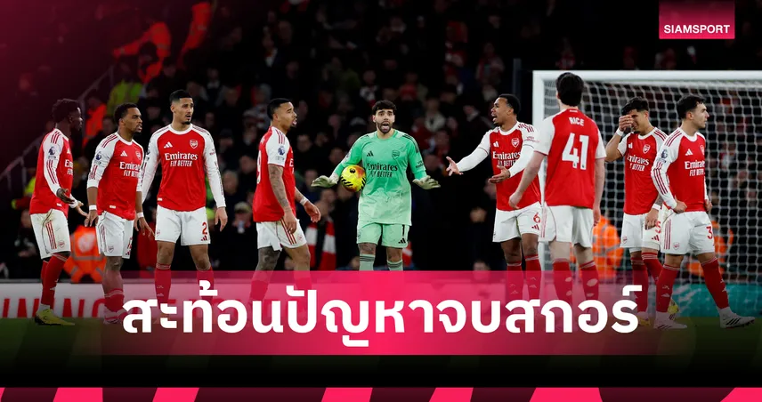 อาร์เซน่อล 2-3 แมนยู! เปิดสถิติแนวรุกปืนใหญ่น่าผิดหวังถ้วนหน้า