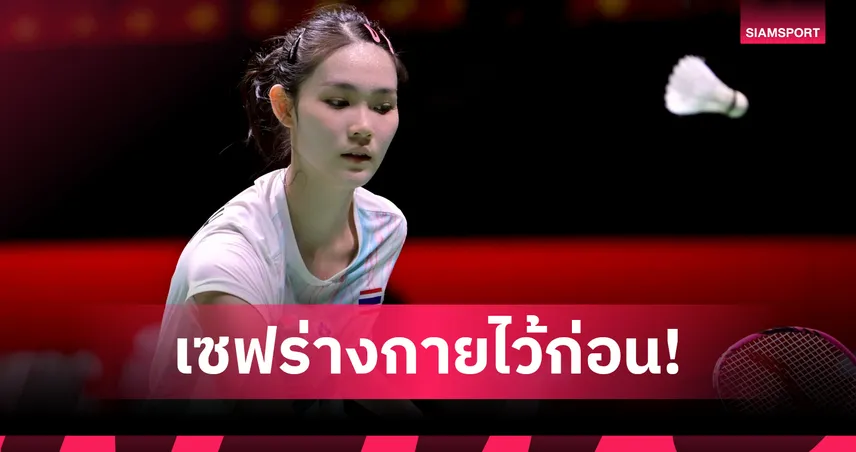 พิ้งค์ พิชฌามลณ์ ถอนตัวไทยแลนด์ มาสเตอร์ส 2026 หลังเจ็บต้นขา–หลัง