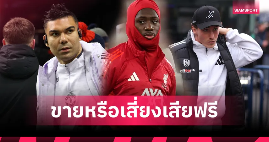 เปิดโผ 6 แข้งดังพรีเมียร์ลีก จ่อหมดสัญญาย้ายฟรีซัมเมอร์ 