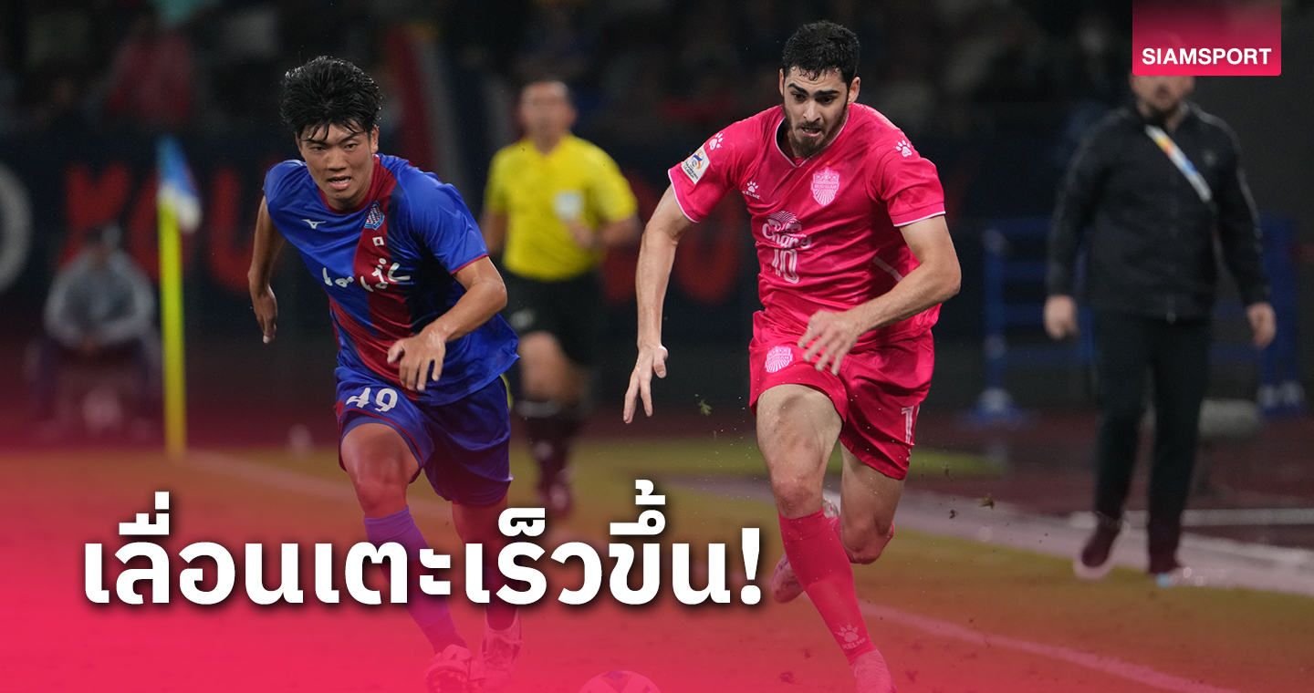 เกมชี้ชะตาถ้วยเอเชีย บุรีรัมย์ - โคฟุ ปรับเวลาเตะเร็วขึ้น! 