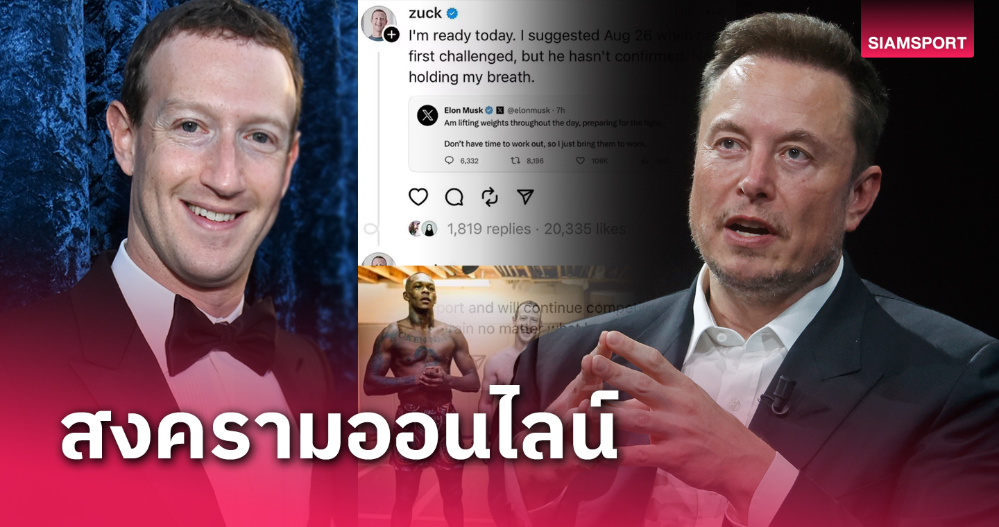 เกรียนคีย์บอร์ดก่อนแลกหมัด! ซัคเคอร์เบิร์ก ขิงใส่ มัสค์ ก่อนดวลมวยกรง