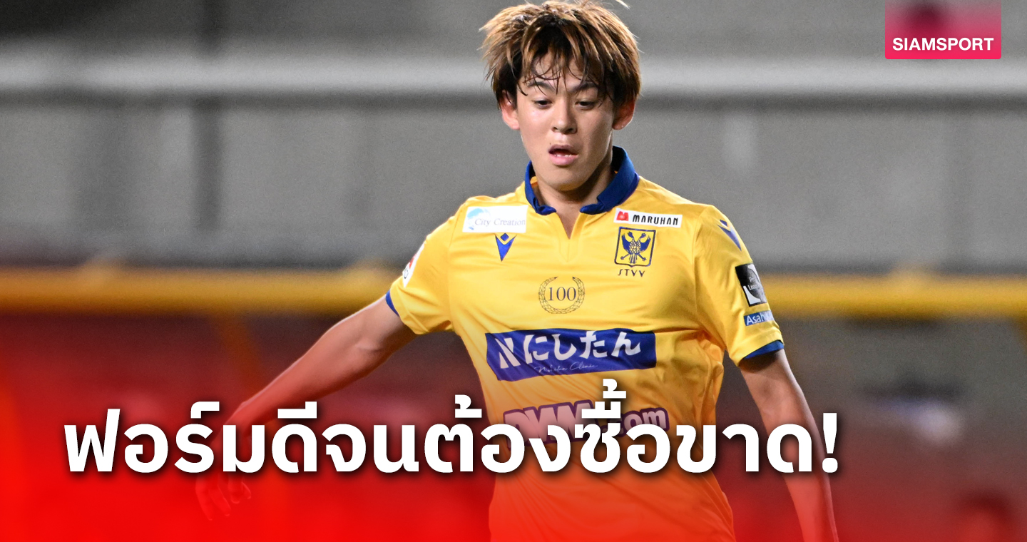 ยืมฟอร์มแล้วดี! ทีมลีกเบลเยี่ยมจ่าย 40 ล้านให้กัมบะ โอซาก้า 