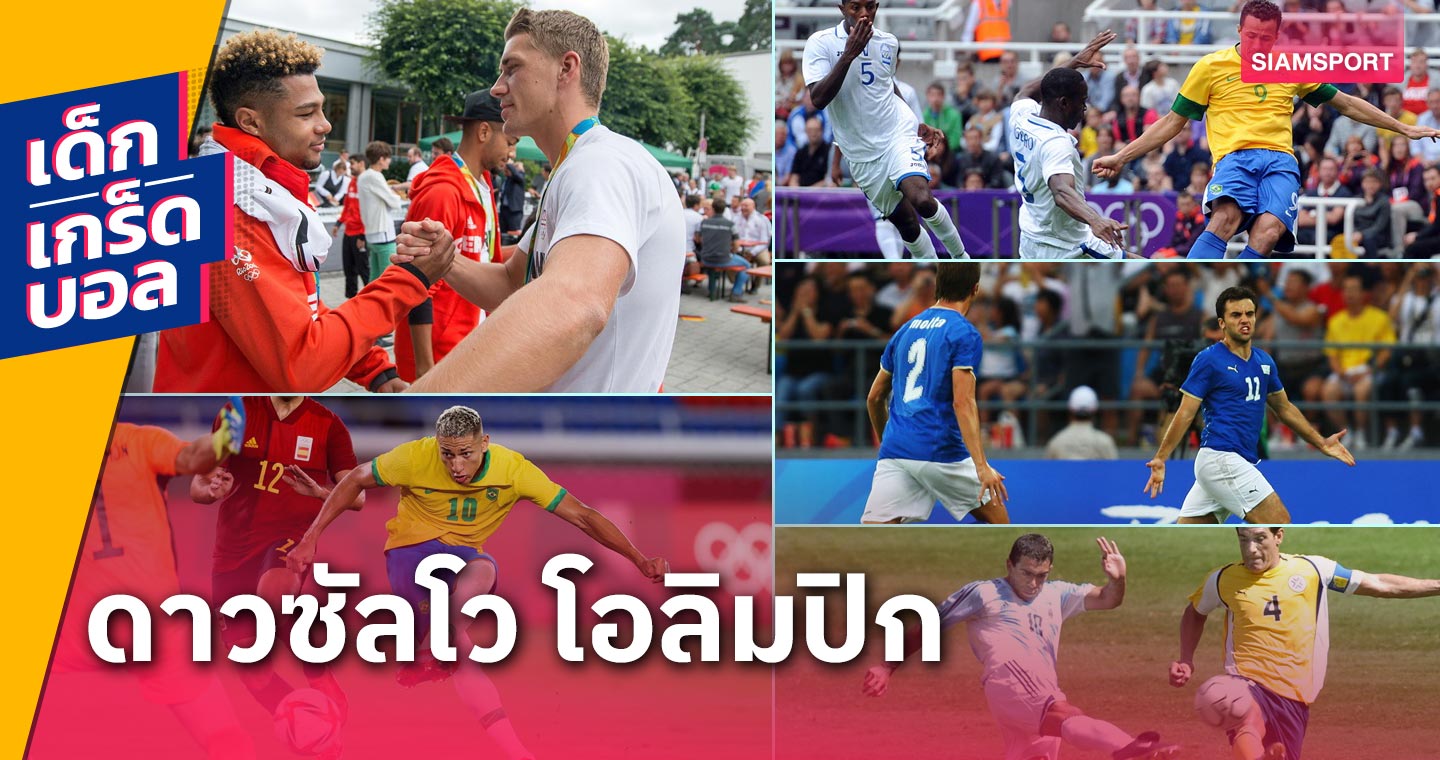 รุ่งกันไหม ? ย้อนดูดาวซัลโว โอลิมปิก เกมส์ 5 หนหลังสุด