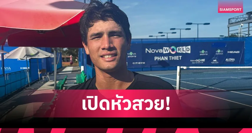 แม็กซิมัส ประเดิมชัย ลิ่วรอบสอง ศึกเทนนิสชาลเลนเจอร์เวียดนาม