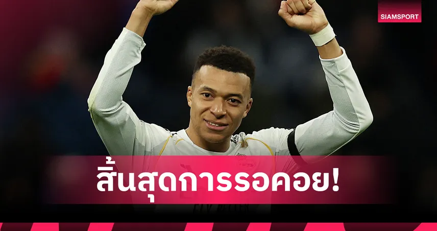 ซานญ่าเชื่อ เอ็มบัปเป้ ถึงเวลาซิว บัลลงดอร์ 2026