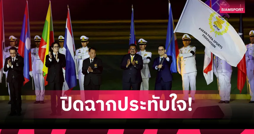 ปิดฉากอาเซียนพาราเกมส์ ครั้งที่ 13 สุดยิ่งใหญ่ ทัพไทยครองเจ้าเหรียญทอง