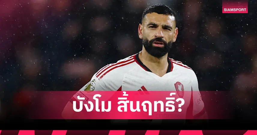 ซาลาห์ฟอร์มดิ่ง! ลิเวอร์พูลแพ้รัว สถิติเลวร้ายเทียบ เคาท์