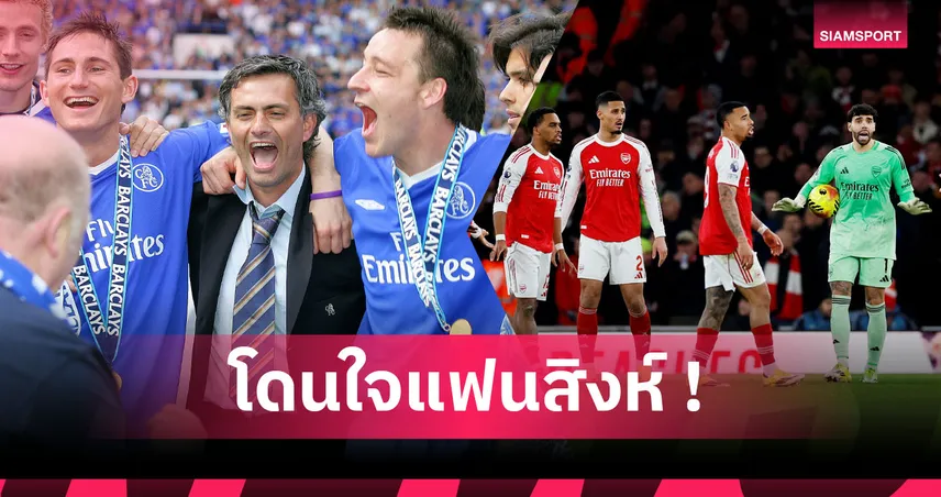 เทอร์รี่ เฮลั่น! อาร์เซน่อล ชวดลบสถิติ เชลซี หลังแพ้ แมนยู