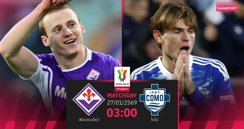 วิเคราะห์บอล ฟิออเรนติน่า vs โคโม่ 27 ม.ค. 69 : ชิงตั๋วสุดท้าย 8 ทีมโคปปา