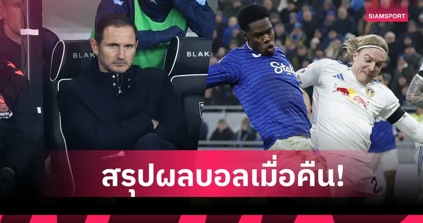 สรุปผลบอล (26 ม.ค. 69) : เอฟเวอร์ตัน เจ๊าแชร์แต้ม ลีดส์-โคเวนทรี แพ้ทีมโซนหนีตาย