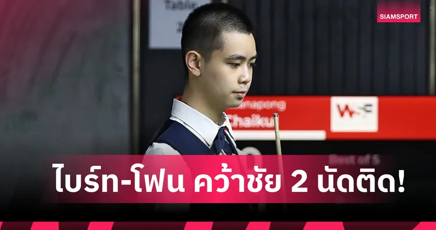 ไบร์ท-โฟน คว้าชัย 2 นัดติดสอยคิว WSF