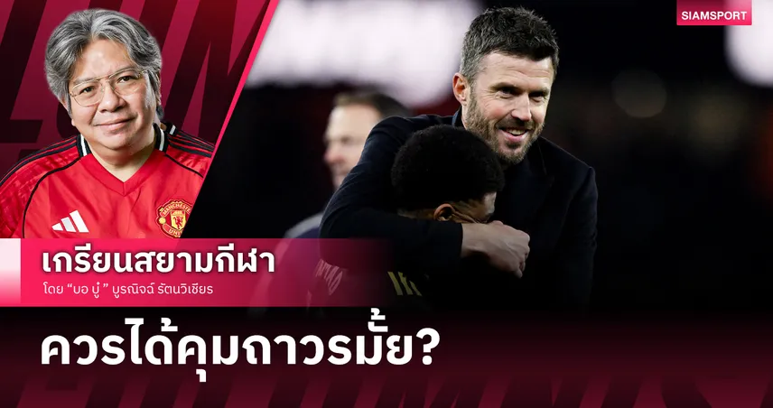 คอลัมน์ บอ.บู๋: ไมเคิ่ล คาร์ริค ควรได้คุม แมนยู ถาวรไหม?
