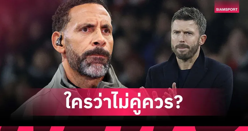 บ้าไปแล้ว! ริโอ สวนเสียงวิจารณ์ คาร์ริค ไม่คู่ควรคุม แมนยู ถาวร