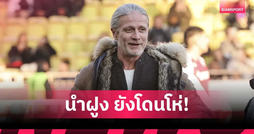 ยังนำฝูงอยู่นะ!เปอตีต์ จวกแฟนบอล-อดีตแข้งเอาแต่พูดเชิงลบ