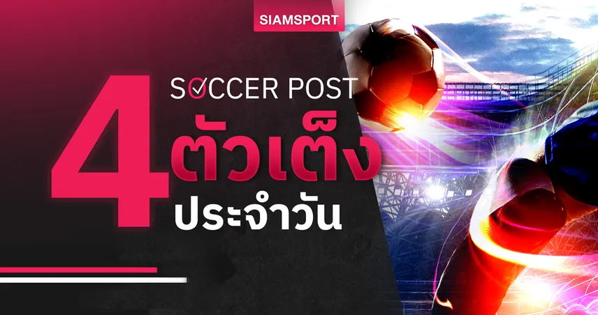 ชี้ 4 ตัวเต็งบอลน่าเชียร์ 27 ม.ค. 69 : ทีเด็ดบอลวันนี้ พลีมัธจัดจ้าน, เรดดิ้งยิงผ่าน