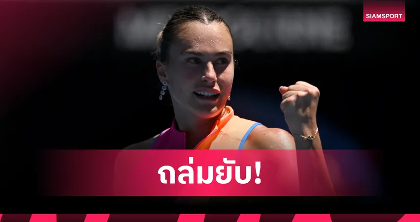 ซาบาเลนก้า ถล่ม โจวิชขาดลอย ลิ่วรอบตัดเชือก เทนนิสออสเตรเลียน โอเพ่น 