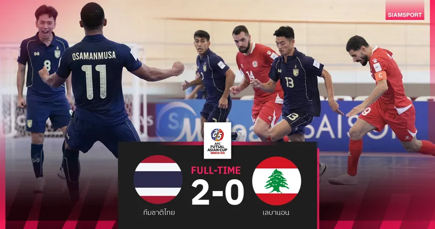เกือบตีโซนไม่แตก! ฟุตซอลไทยทุบเลบานอน 2-0 ประเดิม 3 แต้มแรกฟุตซอลชิงแชมป์เอเชีย 2026