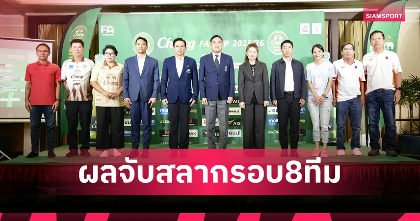 แชมป์เก่างานเบา! บุรีรัมย์ ดวล ขอนแก่น, ลำพูน ซด แบงค็อก ผลจับสลาก "ช้าง เอฟเอ คัพ" รอบ 8 ทีม