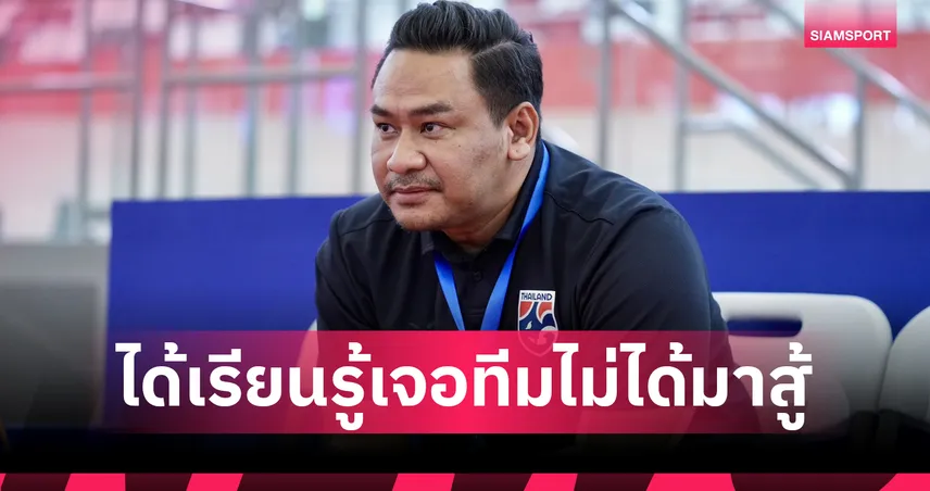 ประเดิมตามเป้า! "โค้ชหมี" ชมฟุตซอลไทยอดทนทุบเลบานอน 2-0 ลั่นคลีนชีตกับ3แต้มคือเป้าหมายสูงสุด