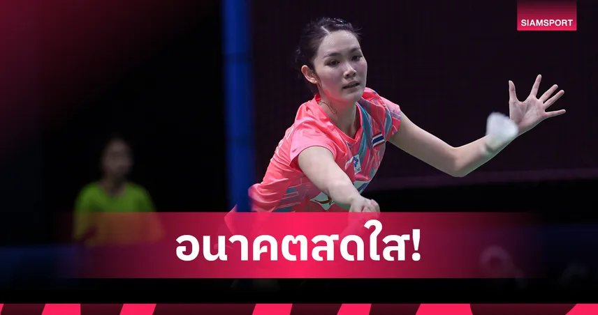 พิ้งค์ พิชฌามลณ์ ขยับขึ้นท็อป 30 โลก หลังคว้ารองแชมป์แบดมินตัน อินโดนีเซีย มาสเตอร์ส