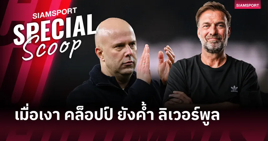 แชมป์ก็ยังไม่พอ!เปิดปมสัญญา อาร์เน่อ เมื่อเงา คล็อปป์ ค้ำ ลิเวอร์พูล