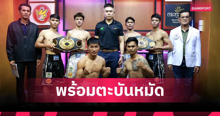 ก้องฟ้า ซีพีเอฟ ผ่านตาชั่ง ลุ้นชิงแชมป์ ABF แบนตั้มเวท ศึก CPF มวยมันส์สนั่นโลก