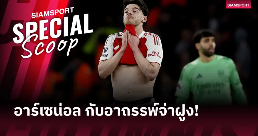 อาร์เซน่อล กับอาถรรพ์จ่าฝูง! ประวัติศาสตร์จะซ้ำรอยหรือแค่เพียงบทพิสูจน์แชมป์? 