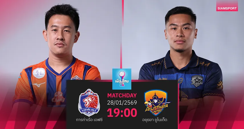 วิเคราะห์บอล การท่าเรือ พบ อยุธยา (28 ม.ค.69) : ลุ้นท่าเรือฉลุยรอบ 8 ทีม 