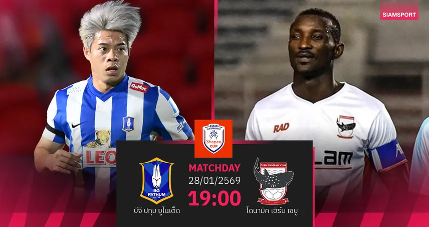 วิเคราะห์บอล บีจี ปทุม พบ เซบู (28 ม.ค.69) : บีจีไม่แพ้ในถิ่น