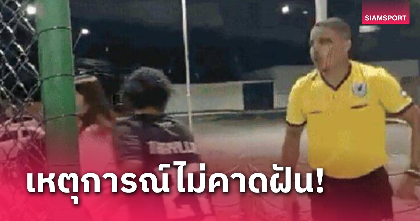 เหตุเกิดที่บราซิล! ไม่ต้องใช้VAR แต่นักเตะเชื่อฟัง (มีคลิป)