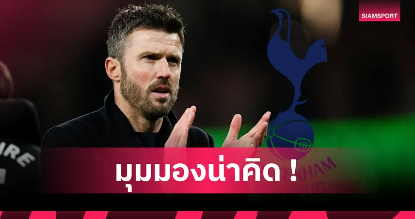 สโคลส์ เชื่อ สเปอร์ส สนดึง คาร์ริค คุมหาก แมนยู มองข้าม