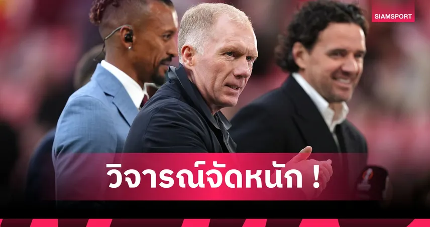 สโคลส์จวกแรง อาร์เซน่อลอาจแชมป์พรีเมียร์ลีกที่แย่สุดในประวัติศาสตร์