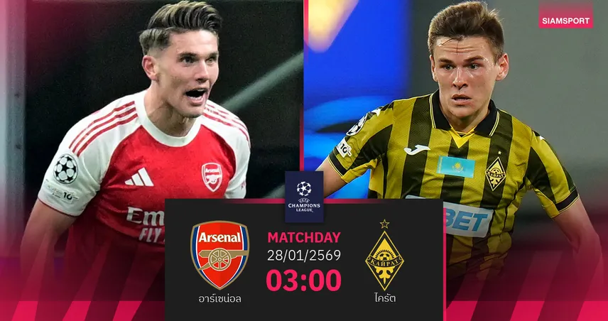 วิเคราะห์บอล อาร์เซน่อล vs ไครัต 28 ม.ค. 69 : ปืนลุ้นเฮ 100% รอบลีก เฟส UCL