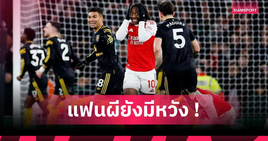 เสียงในหัวลั่น! เหตุผลแฟนผีคิดเตลิด แมนยู จะคว้าแชมป์พรีเมียร์ลีกซีซั่นนี้ 