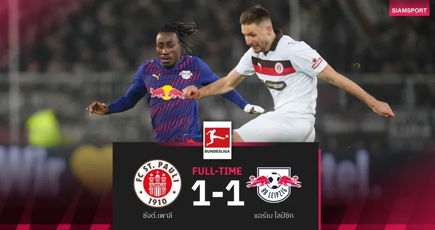 ผลบอล : ไลป์ซิก ชวดชัยนาทีบาป! ซังต์.เพาลี โกงตายซัดโทษไล่เจ๊า 1-1