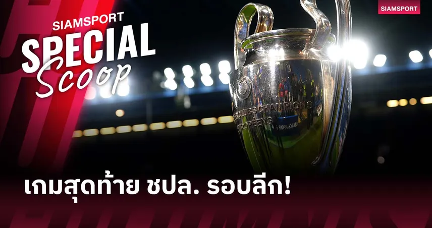 ตั๋วเข้ารอบเป็นเดิมพัน!ยูฟ่า แชมเปี้ยนส์ ลีก กับนัดสุดท้ายในรอบลีก