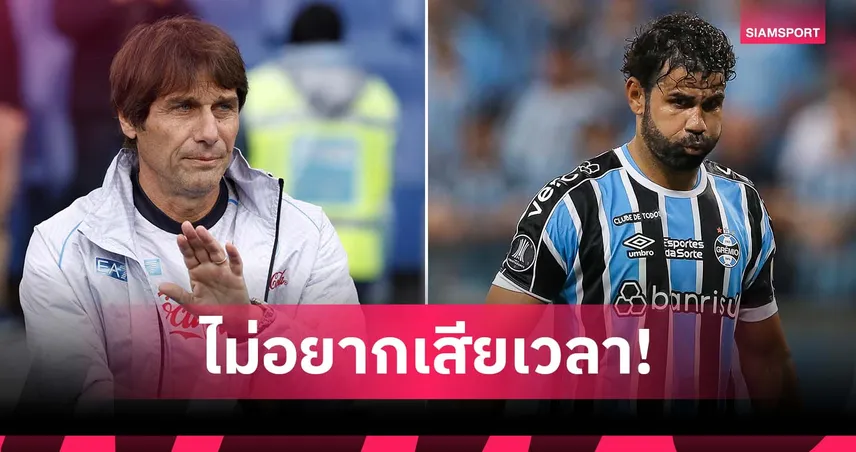 ไม่อยากเสียเวลา! คอนเต้ สวนกลับ คอสต้า หลังโดนโจมตีเดือด