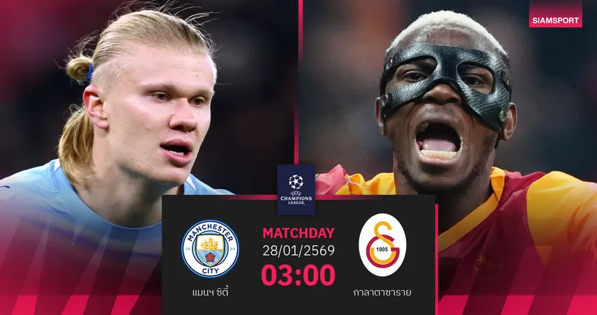 วิเคราะห์บอล แมนซิตี้ vs กาลาตาซาราย 28 ม.ค. 69 : เรือใบลุยยึดท็อป8