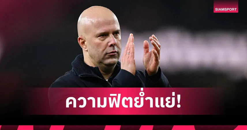 เหนื่อยหนัก! อาร์เน่อ เชื่อเสียงวิจารณ์เบาลง ถ้าเข้าใจปัญหาความฟิต ลิเวอร์พูล