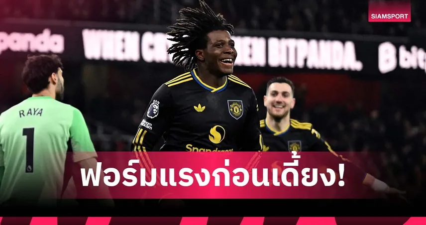 โจทย์หนักของ คาร์ริค! เปิดผลงานเด่น ดอร์กู กับ แมนยู ซีซั่นนี้ ก่อนเดี้ยงยาว