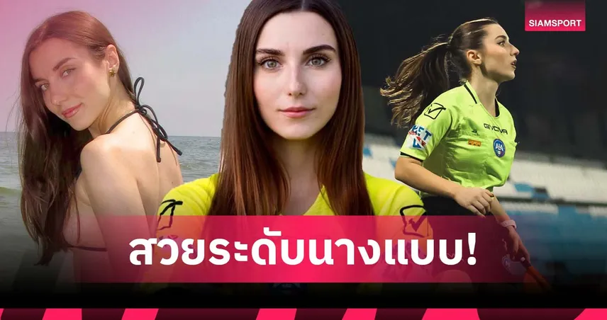 ไลน์แมนสาวอิตาลีสุดฮอต ทำแฟนบอลแห่เข้าสนามจนแน่นลีกรอง