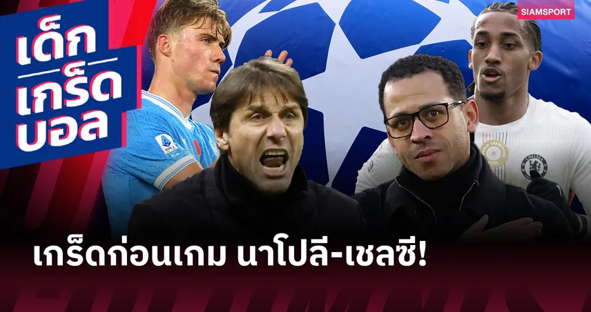 คอนเต้ เจอทีมเก่า! เกร็ดก่อนเกม นาโปลี ดวล เชลซี ศึกแชมเปี้ยนส์ ลีก