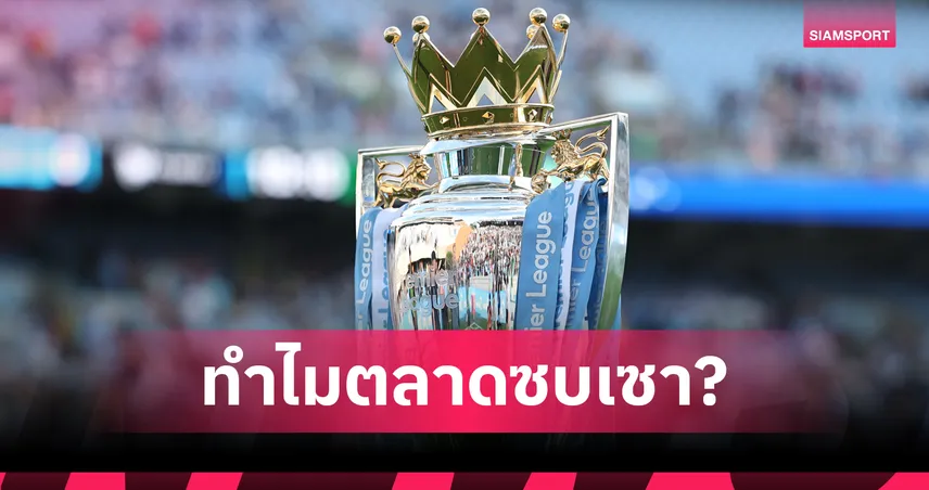 ทำไมไม่ครึกครื้น? เจาะเหตุผลสโมสรไม่กล้าทุ่มซื้อในตลาดฤดูหนาว