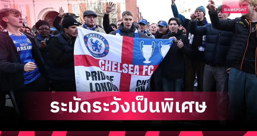 เชลซีเตือนแฟนบอลระวังพิเศษหลังแฟนสองรายเจ็บในเนเปิลส์ก่อนเกม UCL