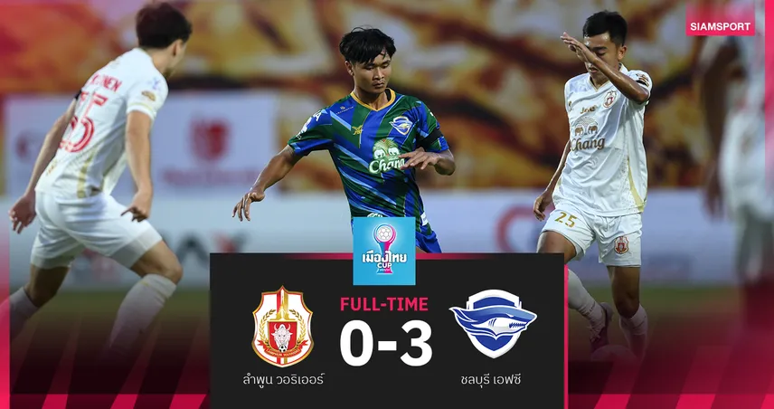 ชลบุรี บุกถล่ม ลำพูน 3-0 ลอยลำ 8 ทีม ศึก เมืองไทย คัพ 2025/2026