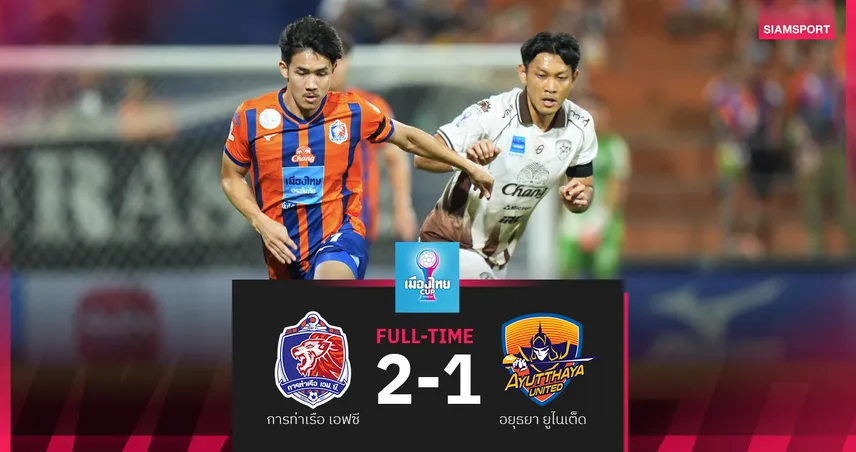 การท่าเรือ เฉือน อยุธยา ยูฯ 2-1 ฉลุย 8 ทีม เมืองไทย คัพ 2025/2026