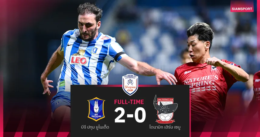 บีจี ปทุม รัวครึ่งหลังอัด ไดนามิค เฮิร์บ เซบู 2-0 ยึดรองจ่าฝูงกลุ่มเอ ศึกShopee Cup