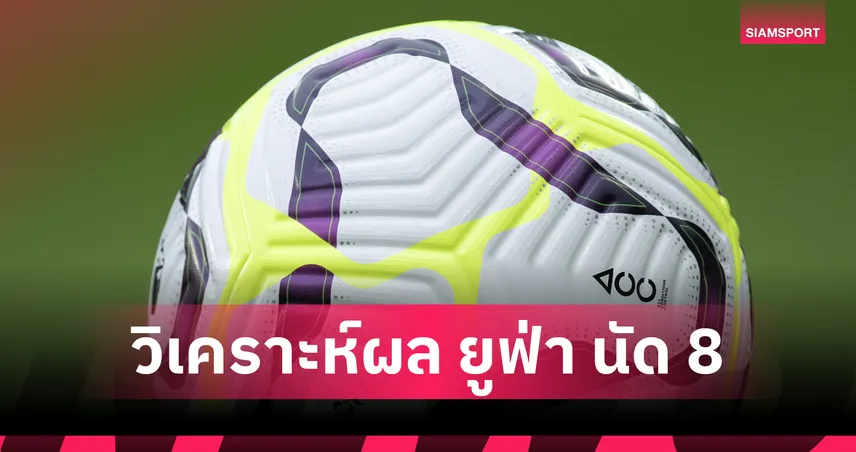 Opta ชี้ UCL นัดที่ 8 ลิเวอร์พูล-อาร์เซน่อล-แมนซิตี้เหนือคู่แข่ง